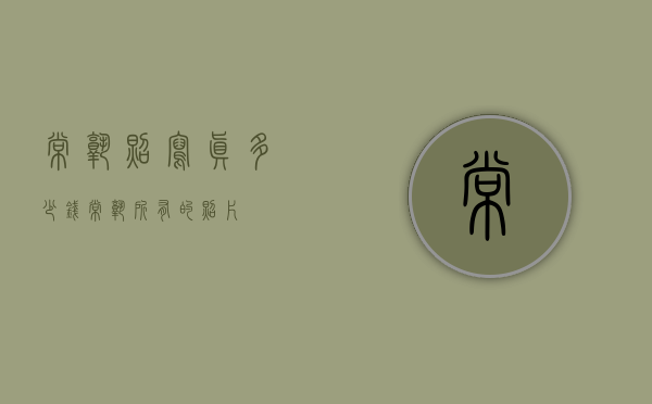 常熟照写真多少钱（常熟所有的照片）