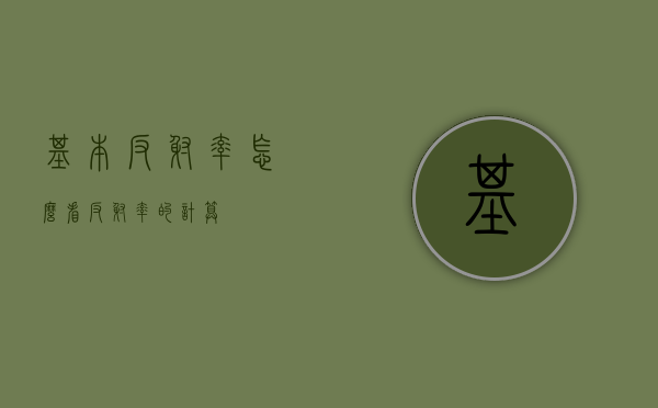 基本反射率怎么看（反射率的计算）