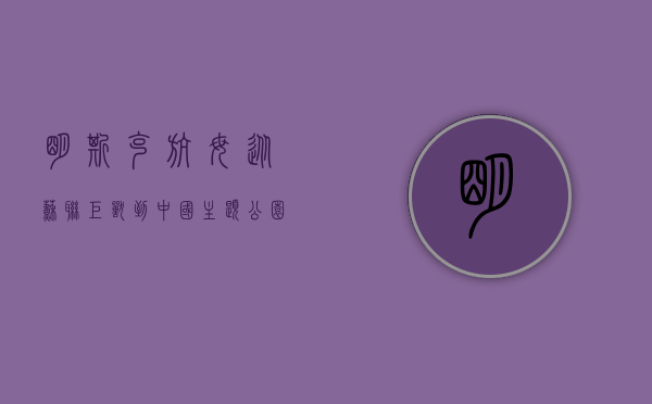 明斯克航母，从苏联巨兽到中国主题公园的传奇之旅