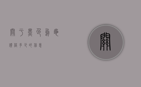 关于黑色乌龟价格多少的信息