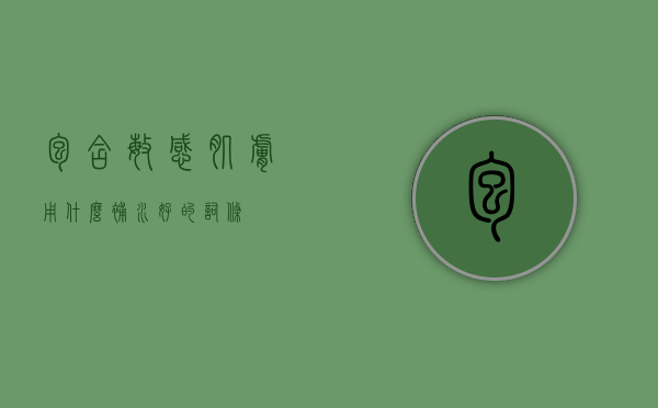 包含敏感肌肤用什么补水好的词条