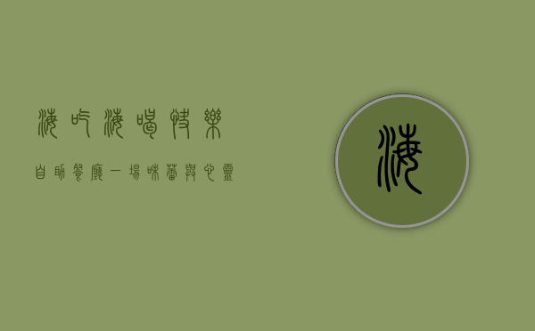 海吃海喝快乐自助餐厅，一场味蕾与心灵的盛宴