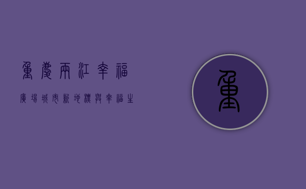 重庆两江幸福广场，城市新地标与幸福生活的完美融合