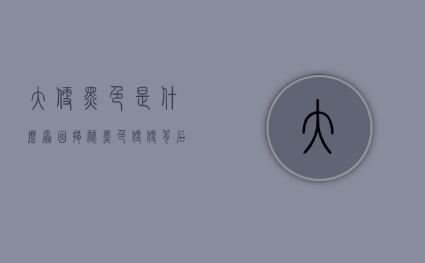 大便黑色是什么原因？揭秘黑色便便背后的健康信号