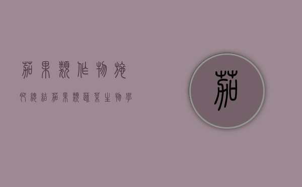 茄果类作物施肥总结（茄果类蔬菜栽培技术视频）