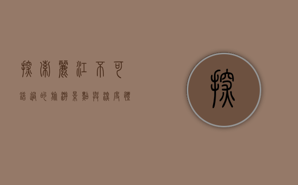 探索丽江，不可错过的旅游景点与深度体验