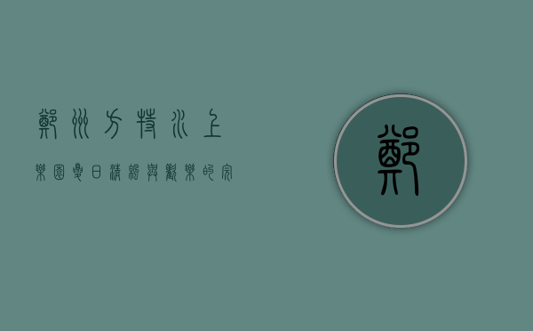 郑州方特水上乐园，夏日清凉与欢乐的完美结合