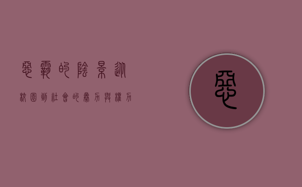 恶霸的阴影，从校园到社会的暴力与权力
