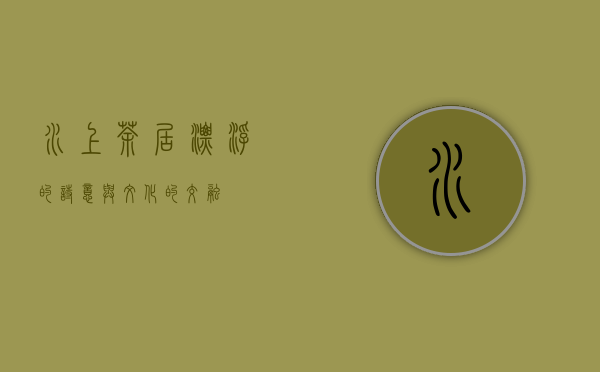 水上茶居，漂浮的诗意与文化的交融