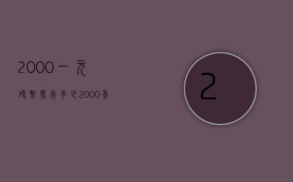 2000一元硬币发行多少（2000年的1元硬币）