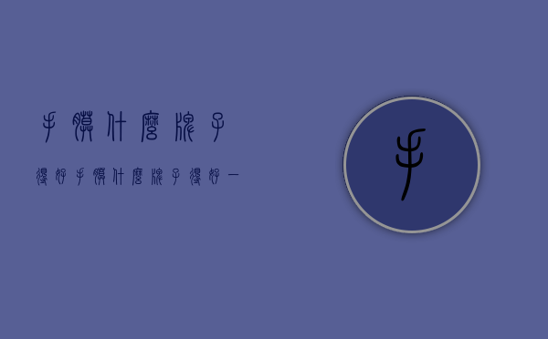 手膜什么牌子得好（手膜什么牌子得好一点）