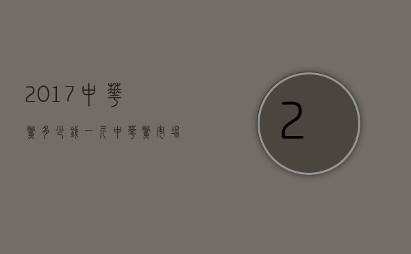 2017中华鳖多少钱一斤（中华鳖市场价格）