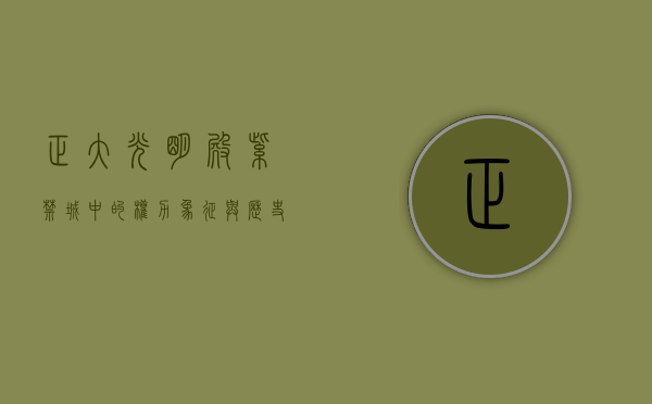 正大光明殿，紫禁城中的权力象征与历史见证