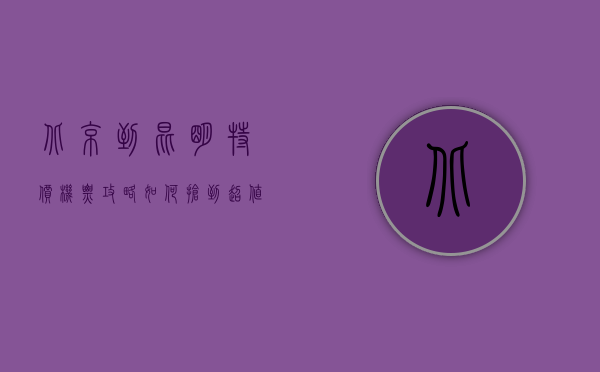 北京到昆明特价机票攻略，如何抢到超值优惠，开启梦幻之旅