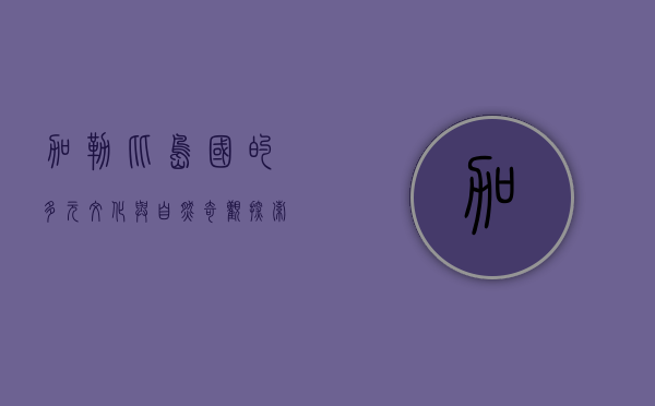 加勒比岛国的多元文化与自然奇观，探索天堂般的度假胜地