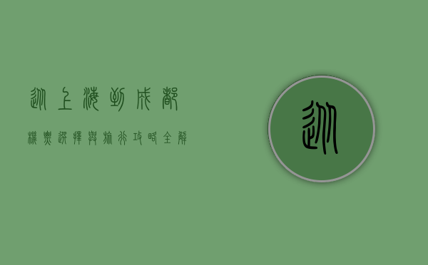 从上海到成都，机票选择与旅行攻略全解析