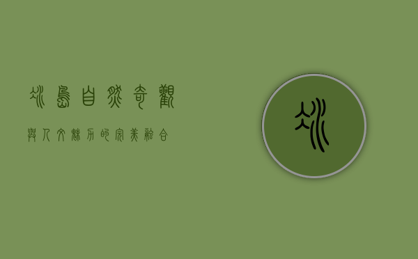 冰岛，自然奇观与人文魅力的完美融合