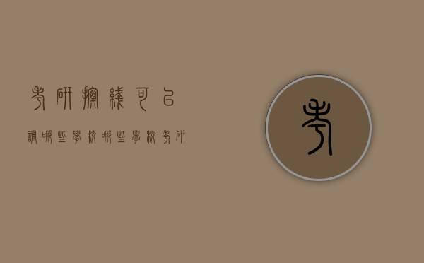 考研擦线可以调哪些学校（哪些学校考研刚过线就可以的）