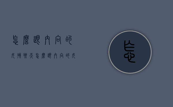 怎么跟内向的女孩聊天（怎么跟内向的女孩聊天呢）