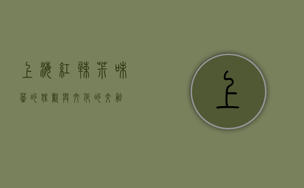 上海红辣椒，味蕾的狂欢与文化的交融