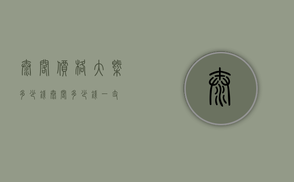 泰阁价格大概多少钱（泰阁多少钱一支）