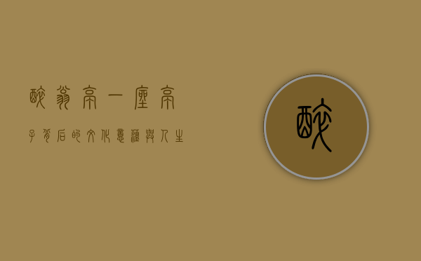 醉翁亭，一座亭子背后的文化意蕴与人生哲学