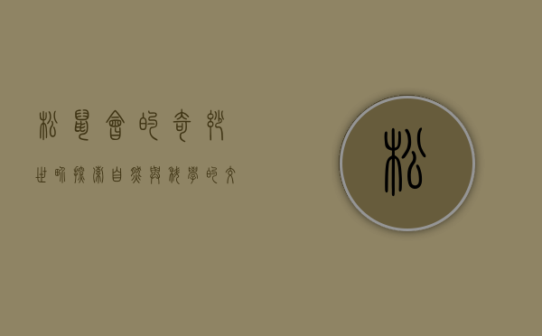 松鼠会的奇妙世界，探索自然与科学的交汇点