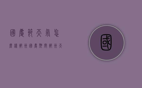国庆节天气怎么样郑州（国庆期间郑州天气怎么样）