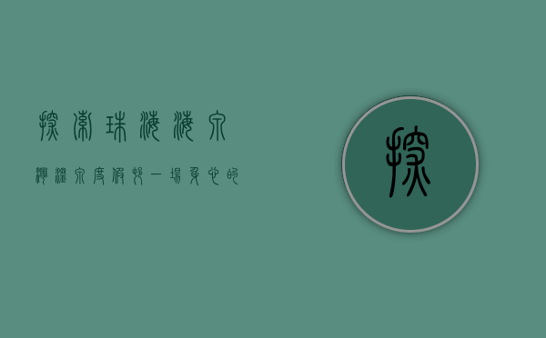 探索珠海海泉湾温泉度假村，一场身心的奢华之旅
