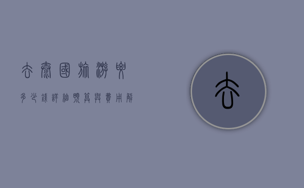 去泰国旅游要多少钱？详细预算与费用解析