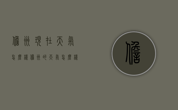 儋州现在天气怎么样（儋州的天气怎么样）