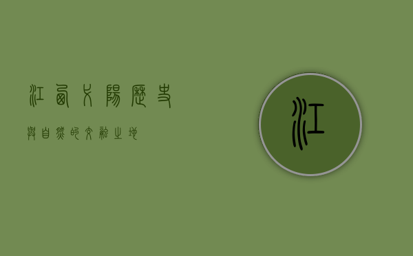 江西弋阳，历史与自然的交融之地