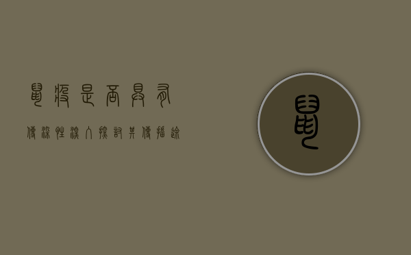 鼠疫是否具有传染性？深入探讨其传播途径与防控措施