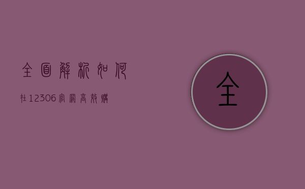 全面解析，如何在12306官网高效购买火车票