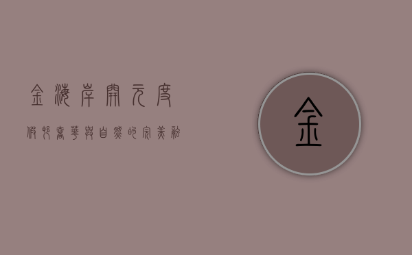 金海岸开元度假村，奢华与自然的完美融合