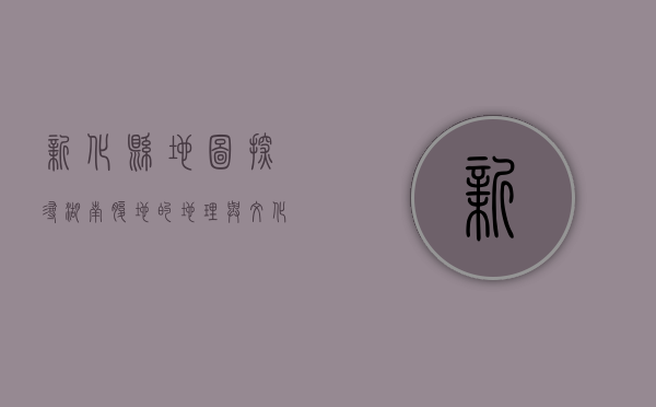 新化县地图，探寻湖南腹地的地理与文化瑰宝