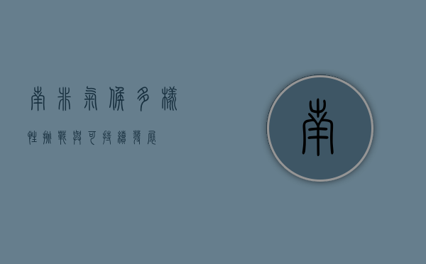 南非气候，多样性、挑战与可持续发展