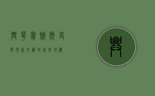 兴华宾馆，历史与现代交织的城市地标