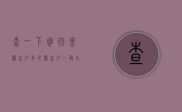 查一下班回来鸡血石多少（鸡血石一般在哪里容易找到）