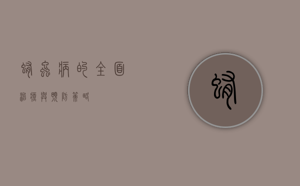 蛔虫病的全面治疗与预防策略