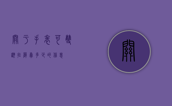 关于手表可双翻拉萨卖多少的信息