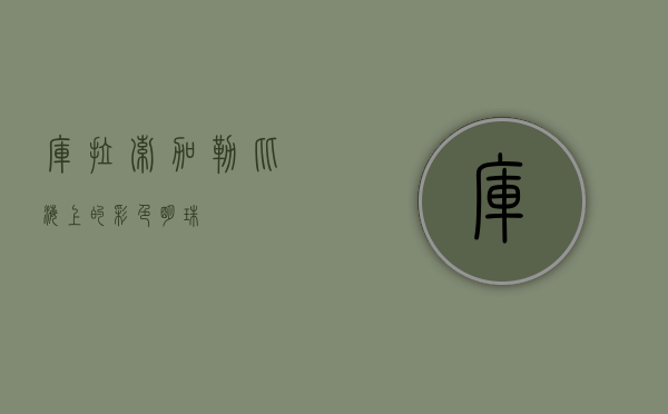 库拉索，加勒比海上的彩色明珠