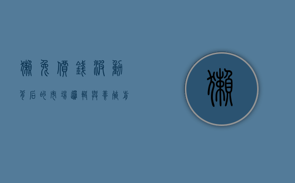 獭兔价钱波动背后的市场逻辑与养殖前景分析
