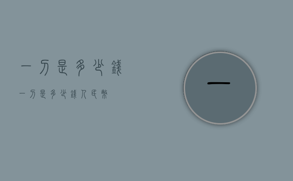 一刀是多少钱（一刀是多少钱人民币）