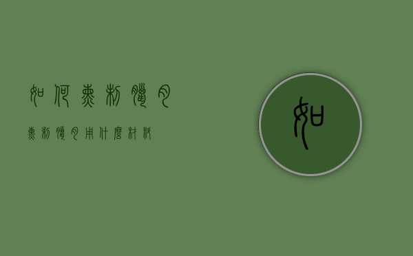如何熏制腊肉（熏制腊肉用什么材料）