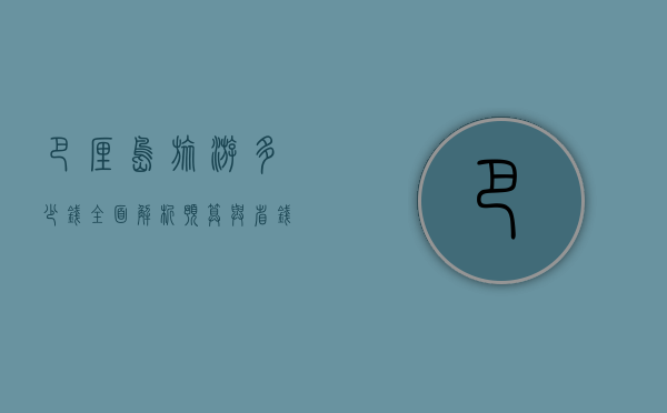 巴厘岛旅游多少钱？全面解析预算与省钱攻略