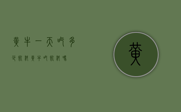 黄牛一天吃多少饲料（黄牛吃饲料吗）