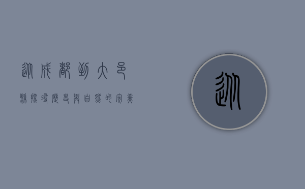 从成都到大邑县，探寻历史与自然的完美交融