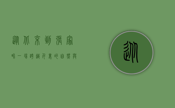 从北京到张家界，一场跨越千里的自然与文化之旅