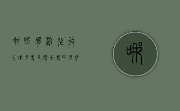 哪些学校招收心理学专业硕士（哪些学校招收心理学专业硕士研究生）